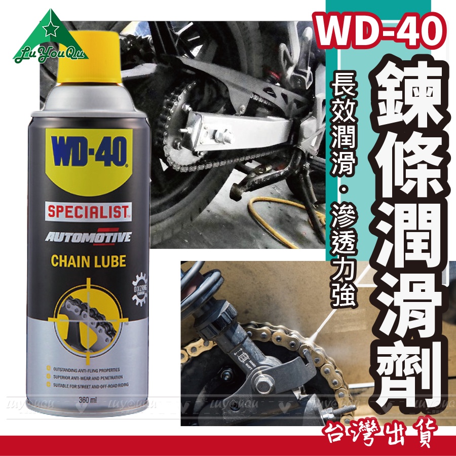 【露遊趣 - 專業實體店面】 WD40 WD-40 鍊條潤滑劑 SPECIALIST潤滑劑 潤滑油