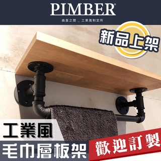 工業風層板架 毛巾架 入門設計款 實用層板 ㄩ型 工業風 衛浴可用 收納架 PIMBER ※含稅※