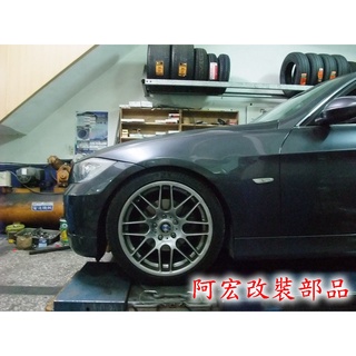 阿宏改裝部品 E.SPRING BMW E90 短彈簧 刷卡3期0利率