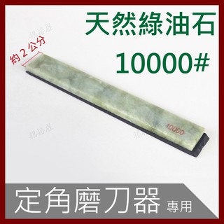 10000目 定角磨刀器專用「天然綠油石」磨刀石(加底座)10000番10000目10000# 磨石 砥石．褔椿屋．