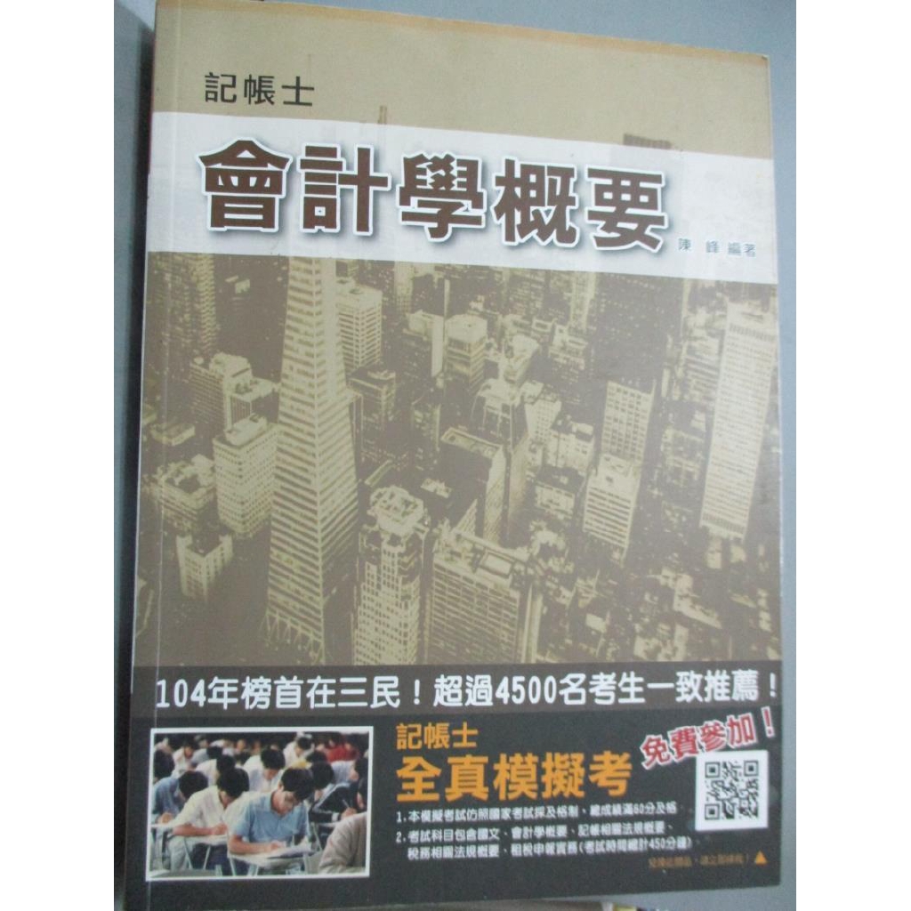 會計學概要 陳峰 書寶二手書t2 進修考試 Eoi 蝦皮購物