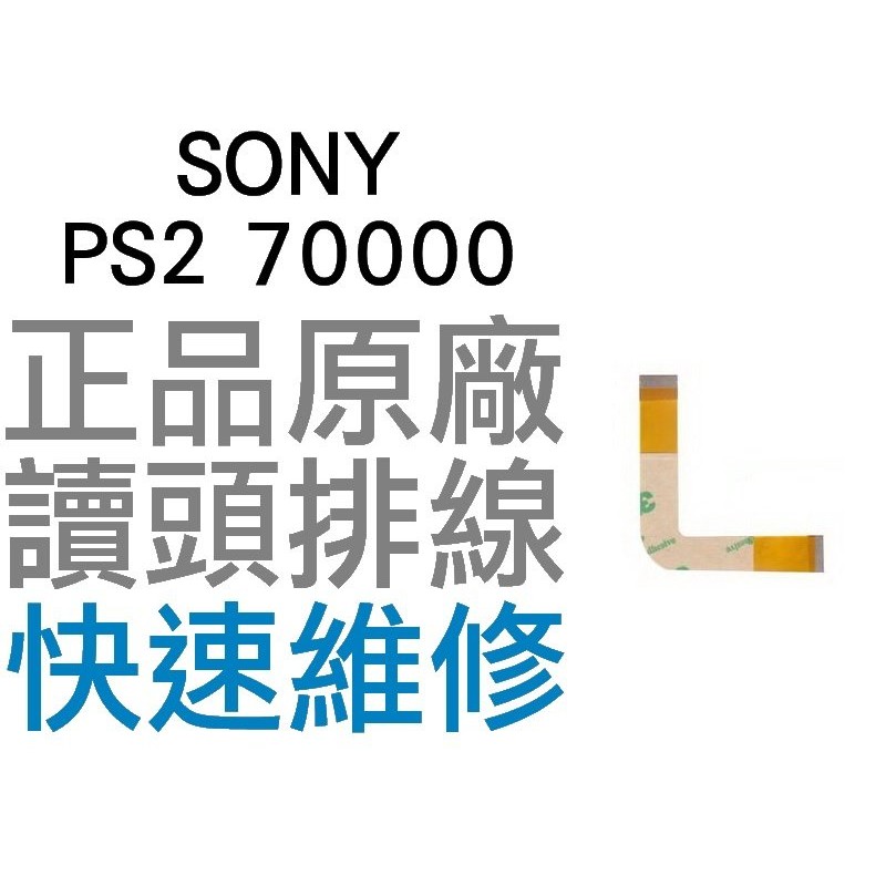 SONY PS2 70000型 全新 原廠雷射頭排線 光碟機讀取頭排線(薄機專用)【台中恐龍電玩】