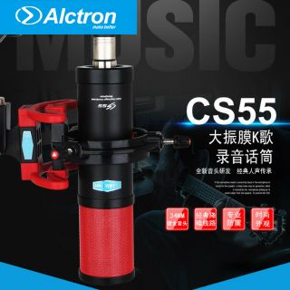 Alctron愛克創CS55 專業大震膜（錄音麥克風）