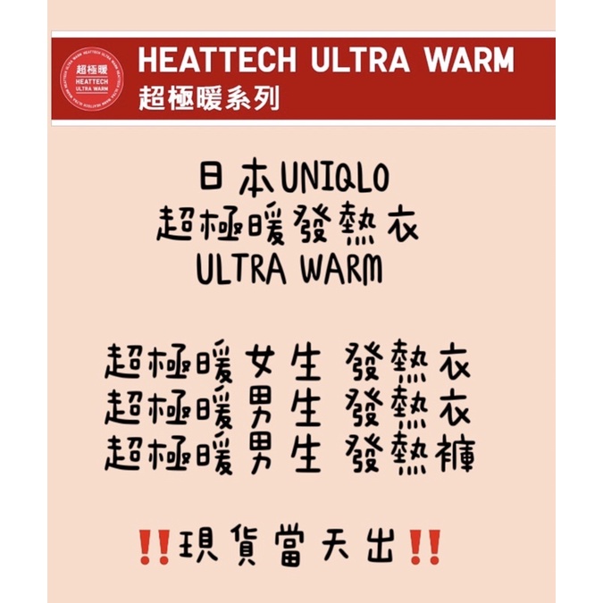 現貨當天寄‼️🌷妮子好美店🌷 日本UNIQLO超極暖 發熱衣 ULTRAWARM 2.25倍溫暖 發熱衣 發熱褲 超級暖