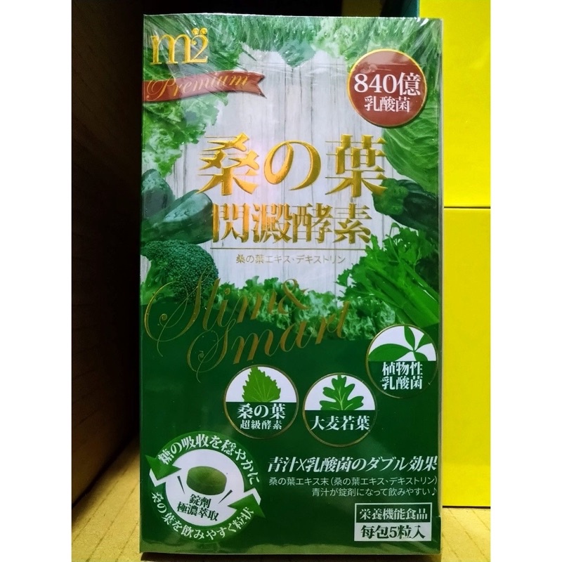 桑葉m2次方閃澱酵素