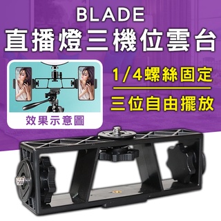【coni shop】BLADE直播燈三機位雲臺 現貨 當天出貨 臺灣公司貨 手機支架 手機架 直播手機架 手機雲臺