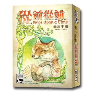 【新天鵝堡桌遊】從前從前…動物王國擴充 Once Upon A Time:Animal Tales－中文版