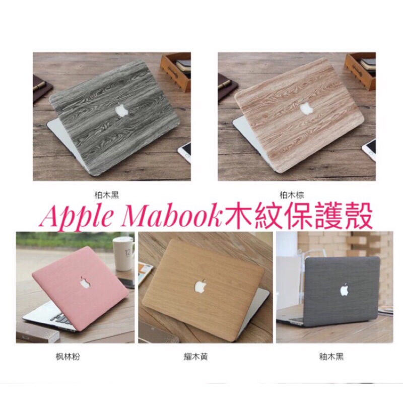 Apple MacBook Air Pro 木紋保護殼 皮質11/12/13/14/15/16 筆電殼retina M3