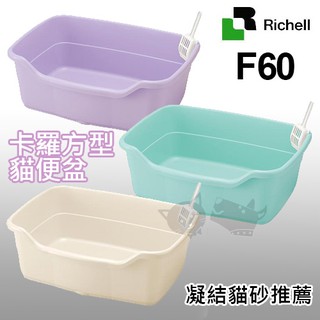 ☆寵輕鬆☆日本Richell 卡羅方型貓便盆大貓砂盆【56061紫色/56063米色/56065淡藍 】