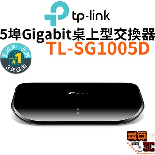 【TP-Link】TL-SG1005D 5埠Gigabit桌上型交換器 高速交換器 乙太網路 5埠Gigabit
