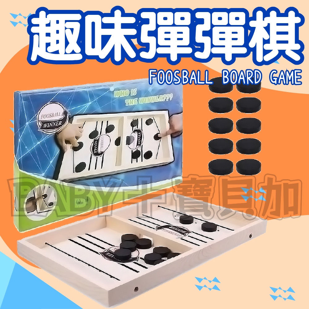 寶貝家🏰 趣味彈彈棋 木製碰碰棋 彈射棋 彈彈棋 桌上遊戲 兒童遊戲 兒童玩具 桌遊 雙人桌遊 親子互動 成長玩具