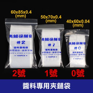 【現貨】0號 1號 2號夾鏈袋 醬料專用夾鏈袋100入 防漏醬料袋 抗冷凍 無紅線不漏袋 醬料袋 水餃醬料袋 醬汁袋