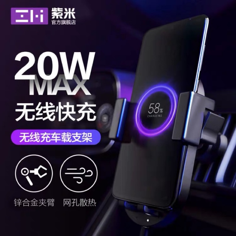小米出品 ZMI紫米 無線車用手機支架 套裝版 20w快充 無線充電 車充 車用充電器