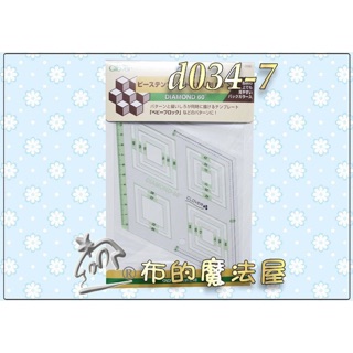 【布的魔法屋】d034-7日本製可樂牌繪圖型板-菱形60度 11種製圖繪圖拼布形板Clover 拼布製圖型板快速繪圖工具