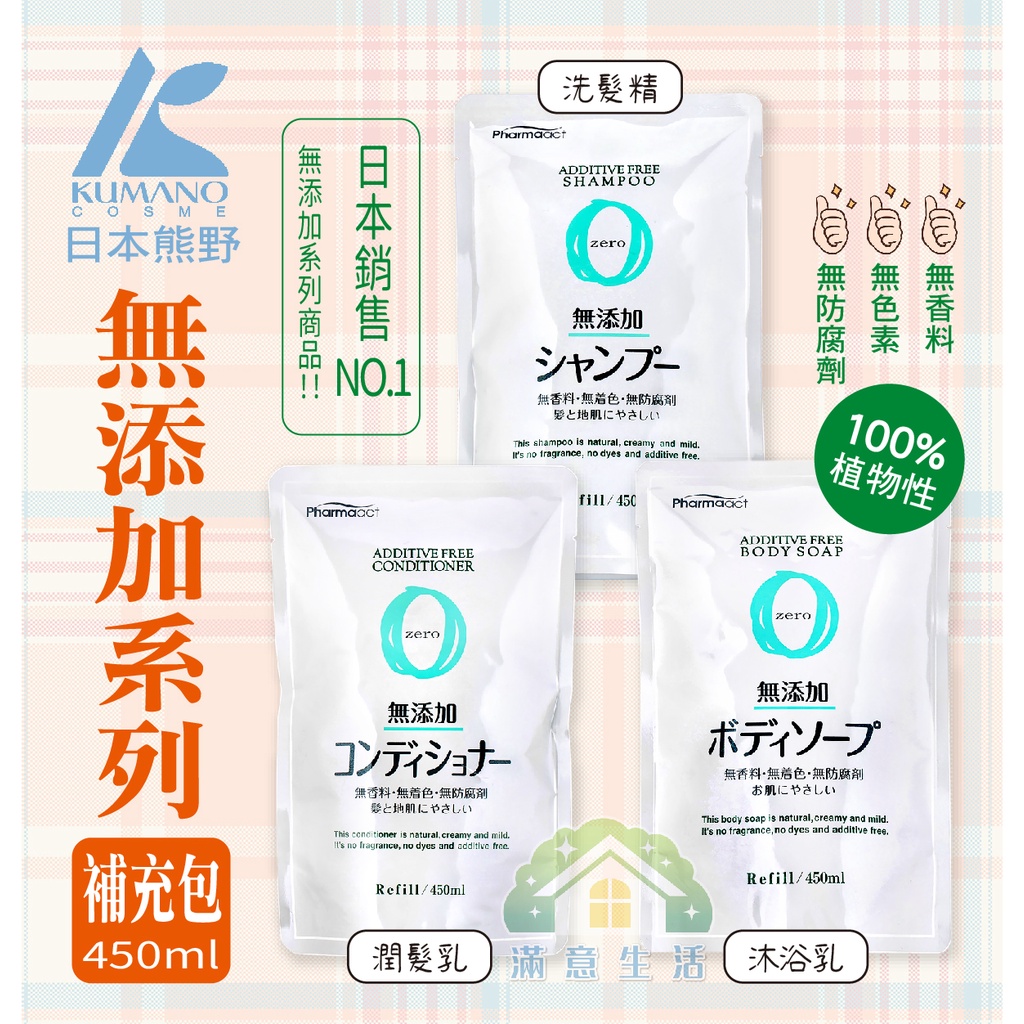 【滿意生活】(可刷卡) KUMANO日本熊野 Pharmaact zero 無添加洗髮乳/潤髮乳/沐浴精 補充包系列