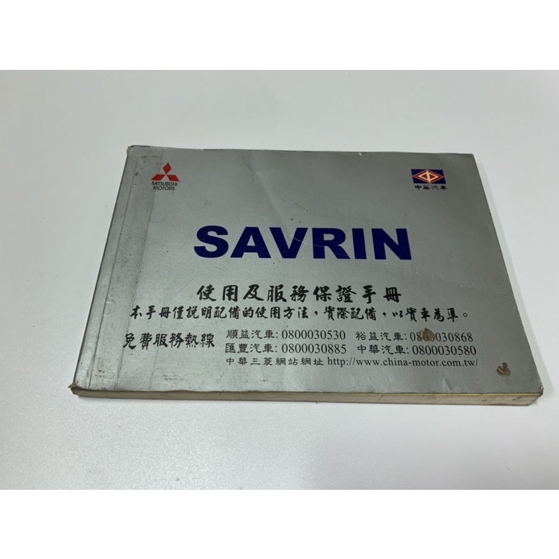 MITSUBISHI MOTORS 中華汽車 SAVRIN（2004第一代適用） 使用手冊