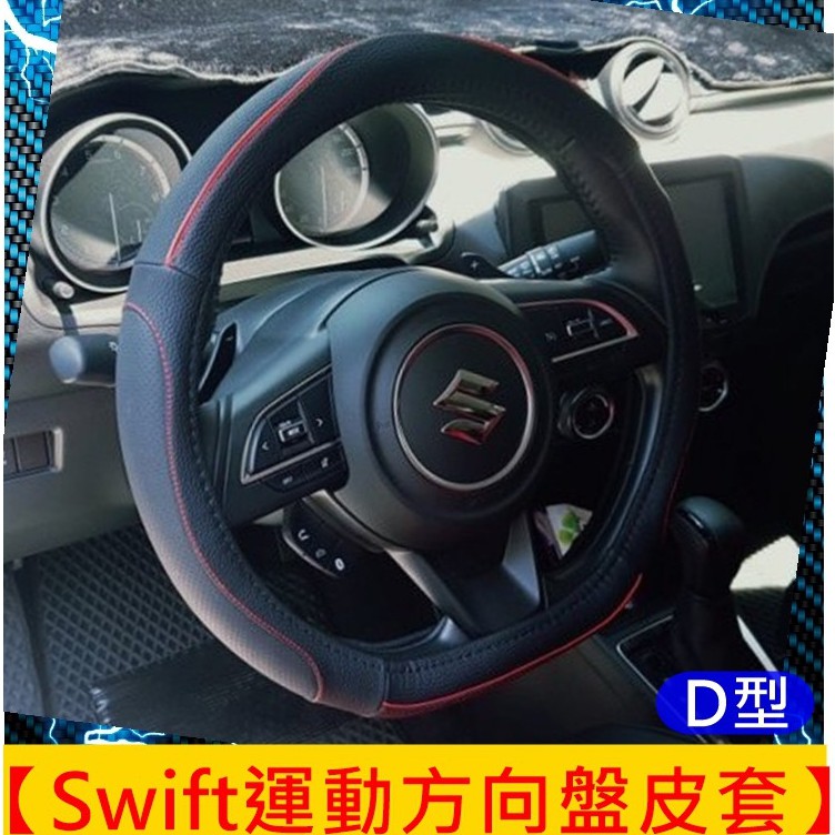 SUZUKI鈴木【Swift方向盤皮套-D型】18-22年SWIFT專用直套式皮套 握把皮套 汽車方向保護套 紅色車縫線