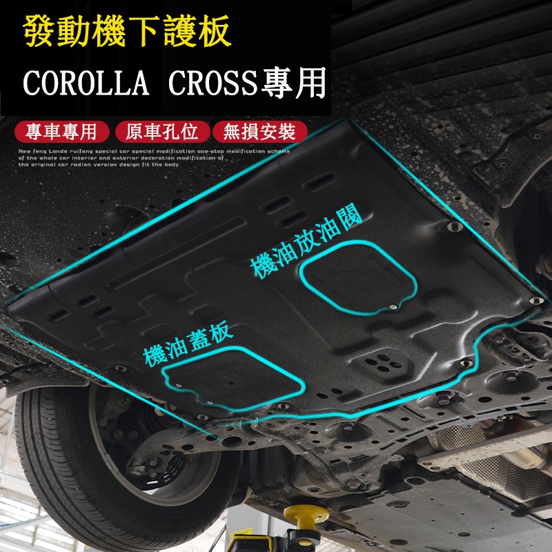 COROLLA CROSS 專用 發動機下護板 底盤防護板 專用TOYOTA