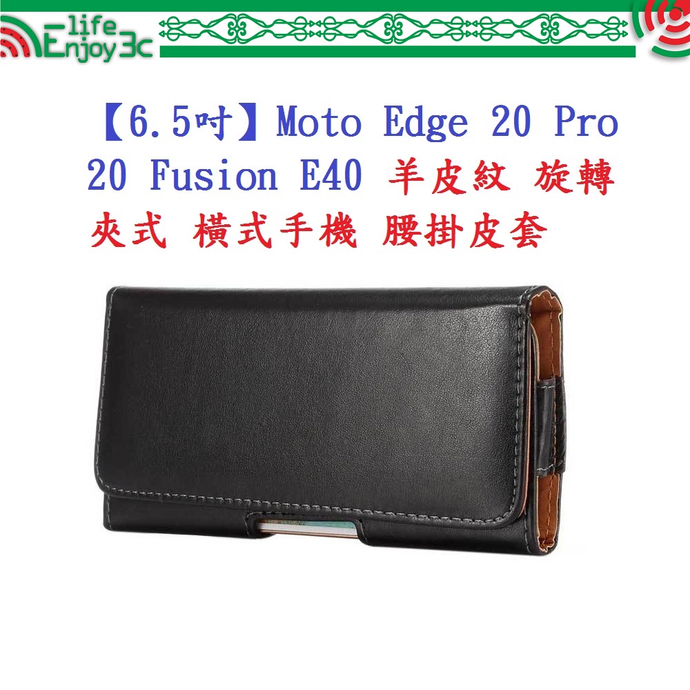 EC【6.5吋】Moto Edge 20 Pro 20 Fusion E40 羊皮紋 旋轉 夾式 橫式手機 腰掛皮套