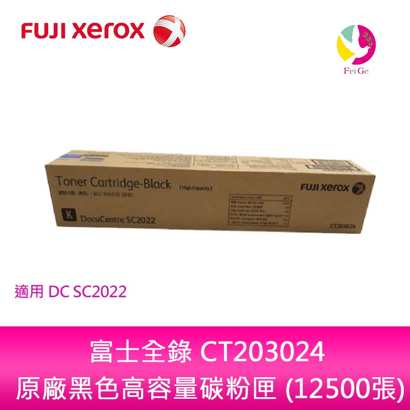 富士全錄 Fujixerox CT203024 原廠黑色高容量碳粉匣 (12500張)適用DC SC2022