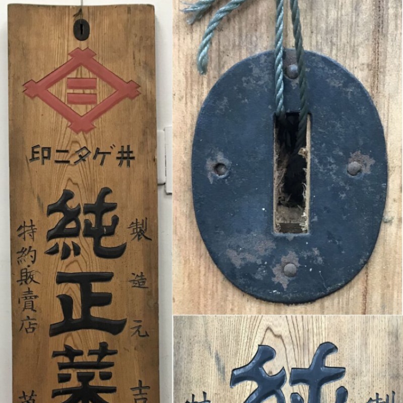 老日本 純正菜種油粕 特約販賣店 嵌鐵刀罈木招牌 木匾150cm 懷舊鐵牌招牌柑仔店電影道具老物舊物仁丹 蝦皮購物