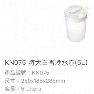 *🦀️聯府 KEYWAY KN075 白雪 特大 冷水壺 5L 塑膠 台灣製造 冷水壺