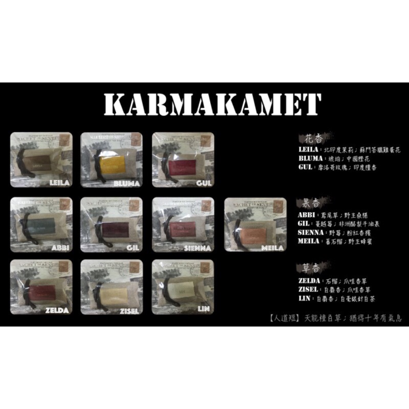 泰國代購～高質感香氛品牌KARMAKAMET 香氛錦囊