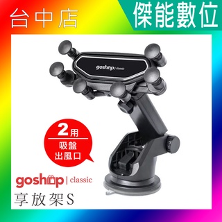 【贈擦拭布】goshop classic享放架S 享放架 車用 出風口 手機架 手機座 汽車 導航 手機支架 車架