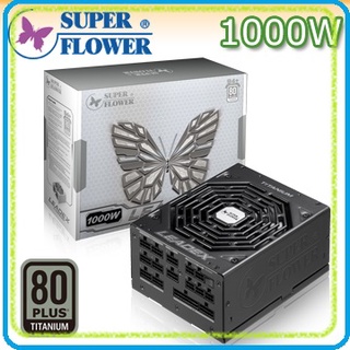 ★【全新】 Super Flower 振華 LEADEX 1000W Titanium 鈦金80+ 電源供應器★