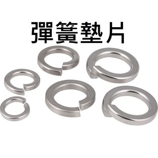 【不囉嗦24H送出】彈簧華司 彈簧墊片 墊片 304不鏽鋼 M2 M3 M4 M5 M6 M8 M10 M12 彈墊