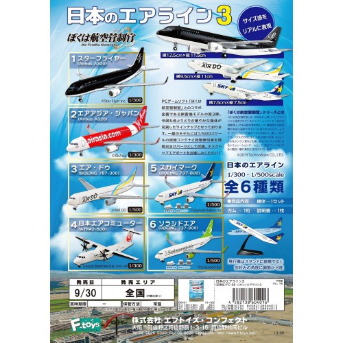 【LUNI 玩具雜貨】F-toys 日本航空客機03 Airline3 我是航空管制官 模型 盒玩 -整6款