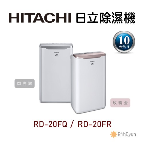 【日群】HITACHI日立除濕機RD-20FR (玫瑰金)