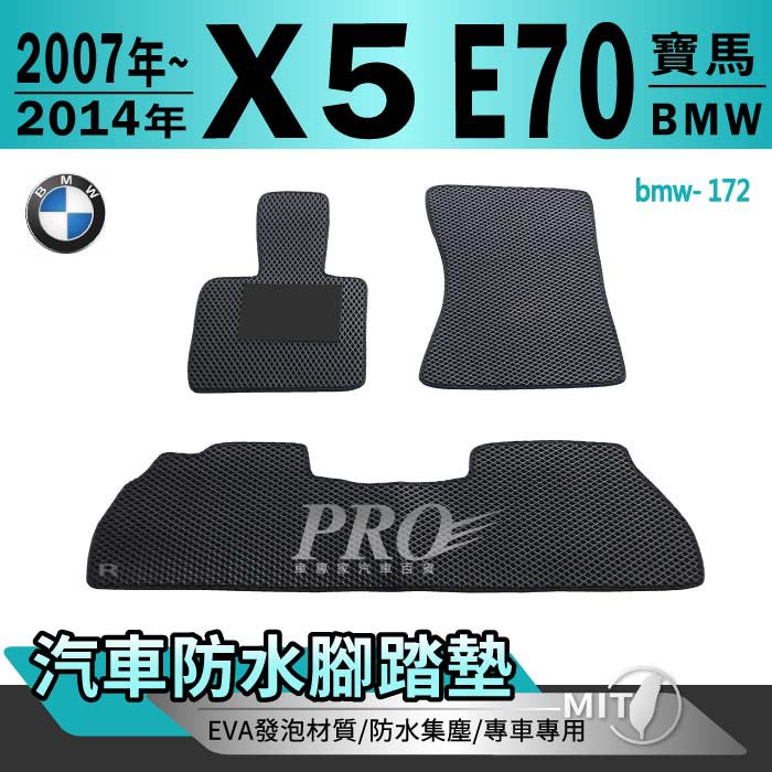 2007~2014年 X5 E70 寶馬 BMW 汽車腳踏墊 汽車防水腳踏墊 汽車踏墊 汽車防水踏墊 汽車蜂巢腳踏墊