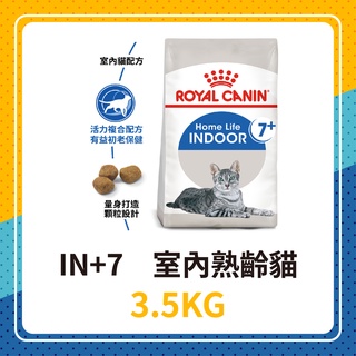 💖效期2025年4月🐱 皇家 IN+7 / IN7+ 室內熟齡貓 3.5KG / 3.5公斤 老貓 貓飼料 皇家老貓