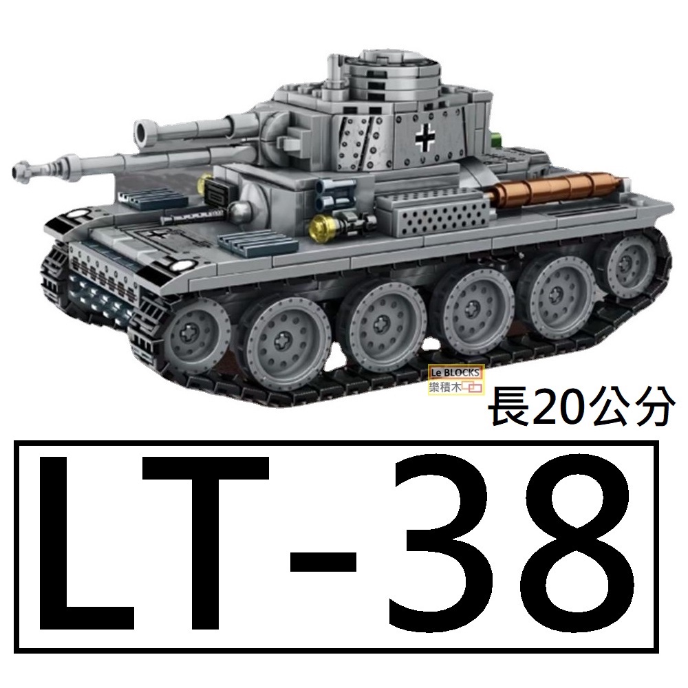樂積木【現貨】第三方 LT-38 輕型戰車 長20公分 坦克 美軍積木 德軍二戰軍事 戰車LEGO相容66005