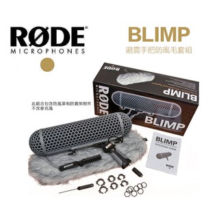 【eYe攝影】現貨 RODE Blimp 麥克風防風罩組 防風籠 避震手把 相容 NTG1 NTG2 NTG3 NTG4