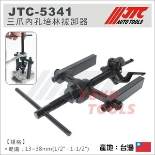 【YOYO汽車工具】JTC-5341 三爪內孔培林拔卸器 三爪內孔軸承拉馬 拉出拔輪器 培林取出 培林拆卸工具