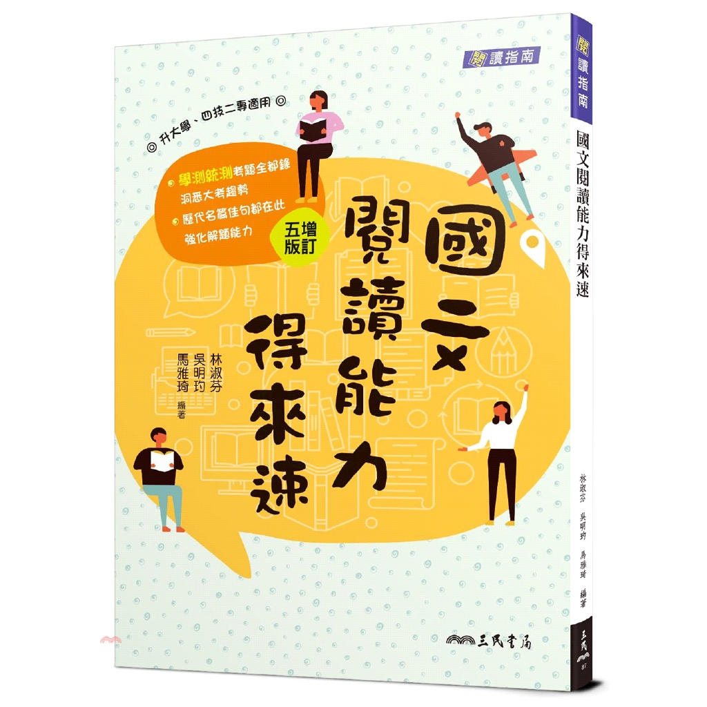 高職國文閱讀能力得來速（增訂五版）