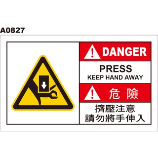 警告貼紙 A0827 擠壓注意 小心夾傷 小心夾手 警示貼紙 [ 飛盟廣告 設計印刷 ]