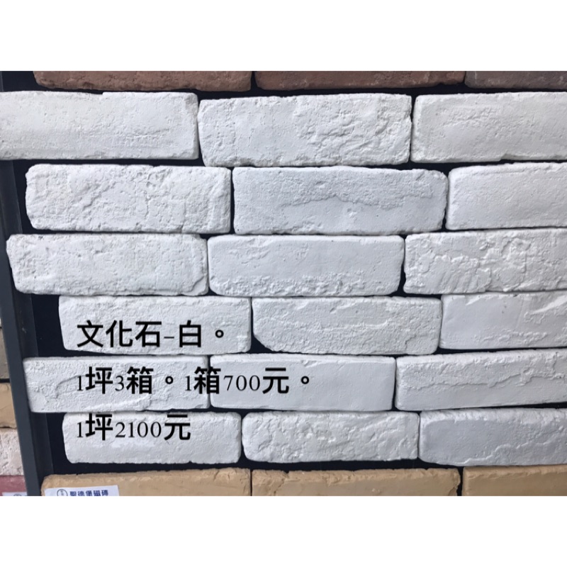 磁磚賣場 文化石 1坪3箱 1箱700元 此產品寄送易破損 下單前請先詢問運費 蝦皮購物