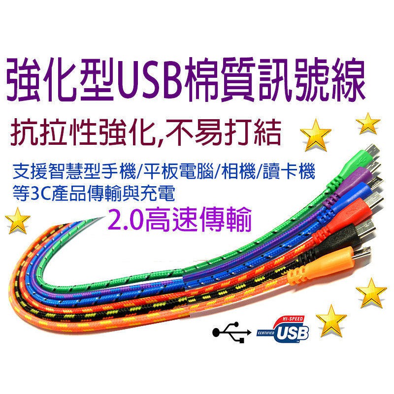 充電傳輸線USB 2.0 MicroB公棉質線1米 智慧型手機平板 充電+傳輸 藍/紫/橙/綠/黑/紅  UB-366