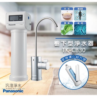 【汎澄淨水】 Panasonic 國際牌 TK-CB30 CB30 櫥下型淨水器 台灣公司貨 贈送標準安裝