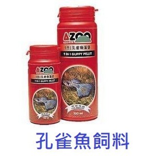 [魚樂福水族] AZOO 9合1孔雀魚漢堡120ml/330ml/900ml 孔雀魚飼料 卵胎生魚類