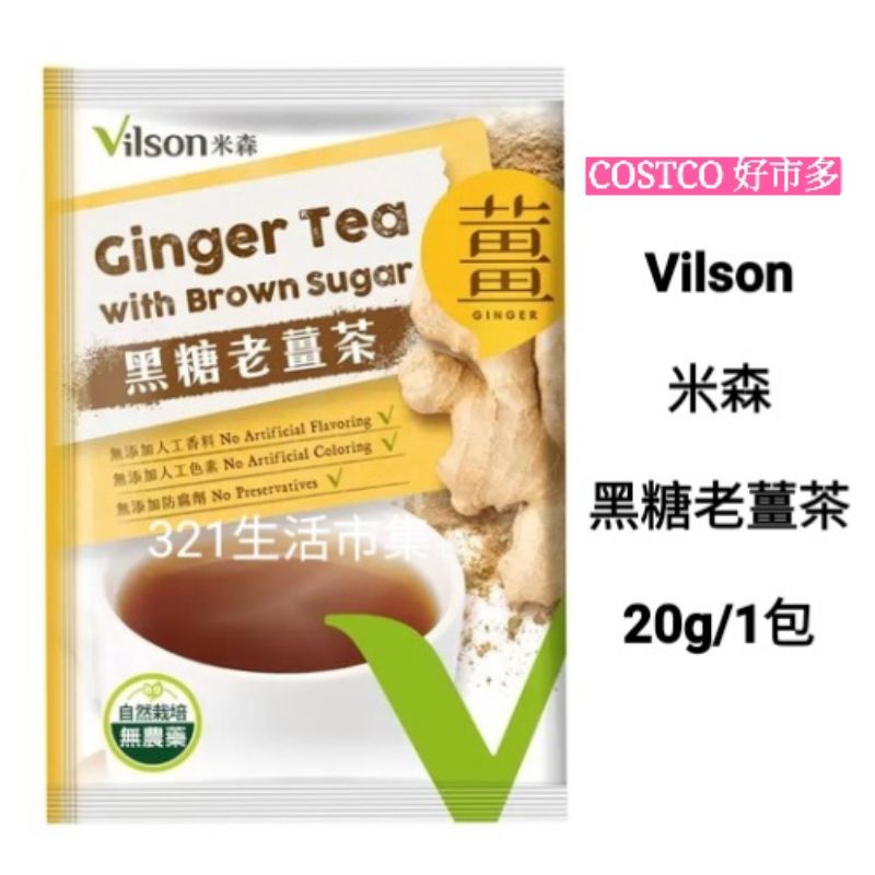 【拆箱分購單包】Costco代購Vilson 米森 黑糖老薑茶 薑母茶20g/包