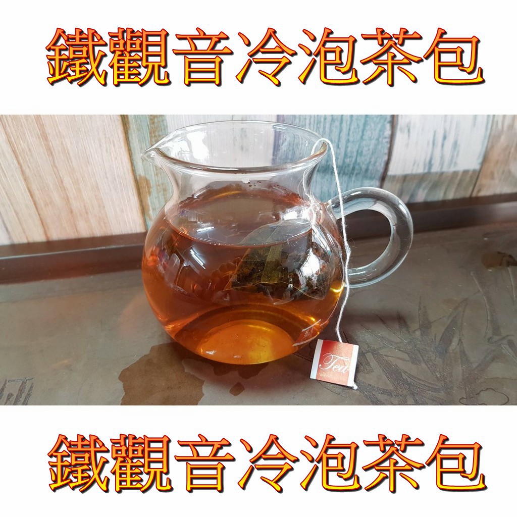 暖冬 現貨【鐵觀音茶包】 冷泡茶 熱泡茶 茶包 烏龍茶 熟茶 茶葉 高山茶 三角立體茶包 辦公室  隨手杯