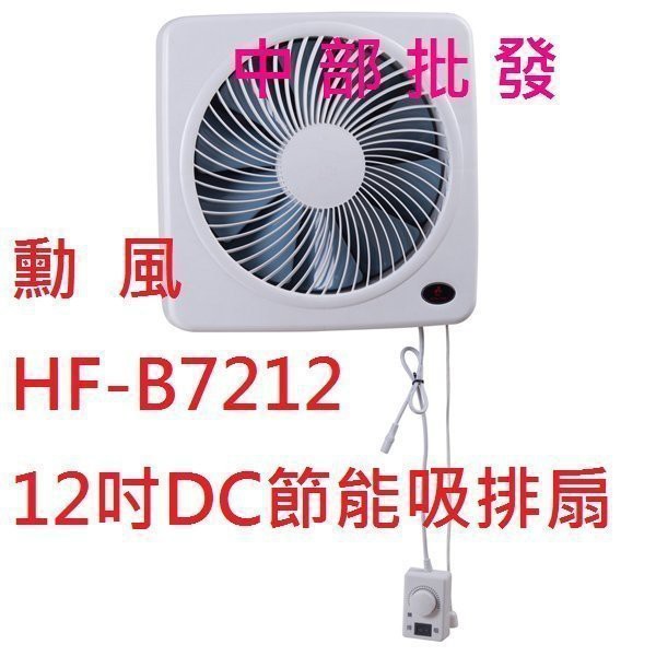 循環風罩 兩台免運價 勳風12吋 DC 有前置網 抽風扇 直流變頻循環吸排HF-7212 低噪音、風感細膩