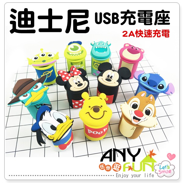 【D2201】任你逛☆正版 迪士尼充電座 Disney 2A USB 轉接 電源供應器充電座 轉接插頭 anyfun