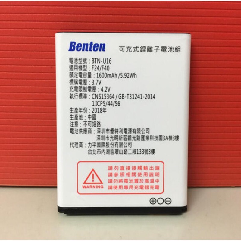 Benten F24/F40摺疊手機原廠電池1600MAH(BTN-U16)送原廠充電器/原廠配件包 公司貨附發票