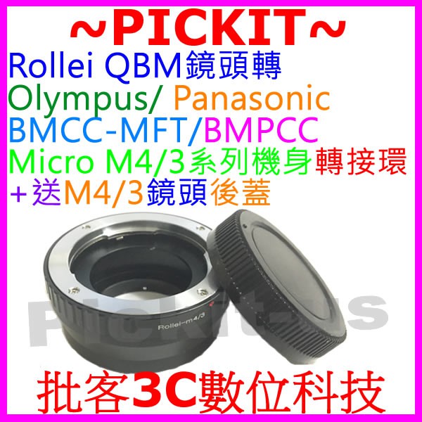 Rollei QBM鏡頭轉Micro M 4/3 M4/3相機身轉接環後蓋ROLLEI-OLYMPUS QBM-M4/3