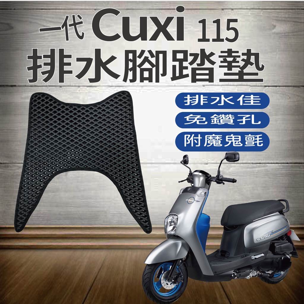 💥現貨供應💥山葉 CUXI 115 一代 排水腳踏墊 鬆餅墊 Cuxi115 腳踏墊 蜂巢腳踏 蜂巢腳踏墊 機車腳踏墊